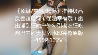 《顶级?震撼?精品》推特极品反差骚母狗（涵涵幸福哦）露出淫乱狂魔户外勾引老农狂吃鸡巴内射无某房水印完整原版459P 132V