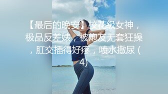 【最后的晚安】校花级女神，极品反差婊，被炮友无套狂操，肛交插得好疼，喷水撒尿 (4)