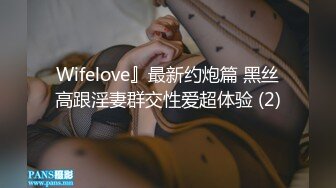 Wifelove』最新约炮篇 黑丝高跟淫妻群交性爱超体验 (2)