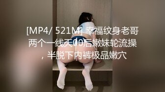 [MP4/ 521M] 幸福纹身老哥两个一线天00后嫩妹轮流操，半脱下内裤极品嫩穴