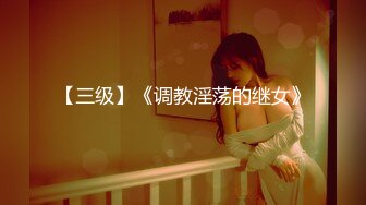 【三级】《调教淫荡的继女》