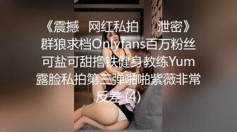 《震撼✅网红私拍㊙️泄密》群狼求档Onlyfans百万粉丝可盐可甜撸铁健身教练Yum露脸私拍第三弹啪啪紫薇非常反差 (4)