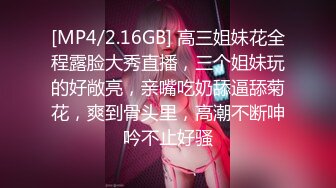 [MP4/2.16GB] 高三姐妹花全程露脸大秀直播，三个姐妹玩的好敞亮，亲嘴吃奶舔逼舔菊花，爽到骨头里，高潮不断呻吟不止好骚