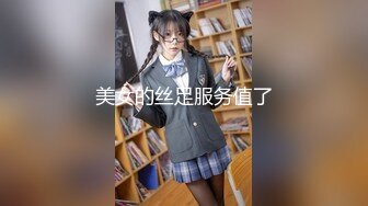 美女的丝足服务值了