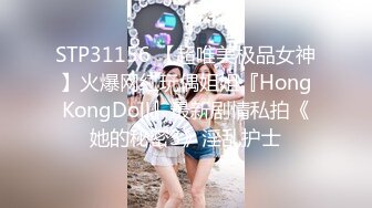 STP31156 【超唯美极品女神】火爆网红玩偶姐姐『HongKongDoll』最新剧情私拍《她的秘密3》淫乱护士