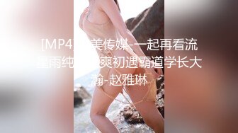 [MP4]天美传媒-一起再看流星雨纯真小爽初遇霸道学长大瀚-赵雅琳