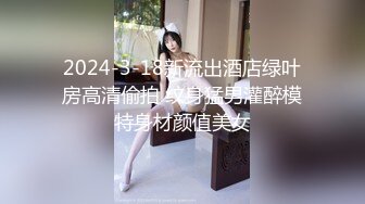 2024-3-18新流出酒店绿叶房高清偷拍 纹身猛男灌醉模特身材颜值美女