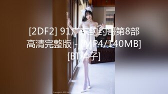 [2DF2] 91广东约约哥第8部高清完整版 - [MP4/140MB][BT种子]