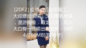 [2DF2] 疫情过后会所复工，大叔嫖妓偷拍，少妇爆乳丝袜，漫游胸推，毒龙口交，后入大白臀一顿输出爽爽爽 - [MP4/260MB][BT种子]