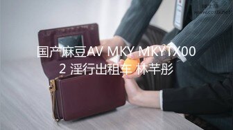 国产麻豆AV MKY MKYTX002 淫行出租车 林芊彤