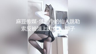 麻豆传媒-危险中的仙人跳勒索反被强上的女人-陶子