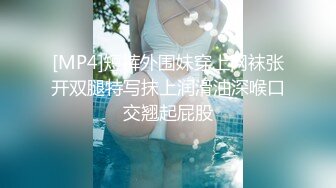 [MP4]短裤外围妹穿上网袜张开双腿特写抹上润滑油深喉口交翘起屁股