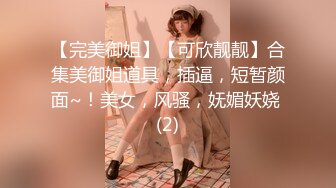 【完美御姐】【可欣靓靓】合集美御姐道具，插逼，短暂颜面~！美女，风骚，妩媚妖娆 (2)