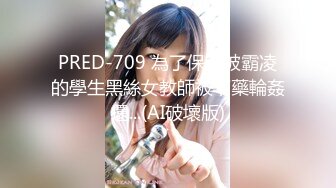 PRED-709 為了保護被霸凌的學生黑絲女教師被下藥輪姦還...(AI破壞版)