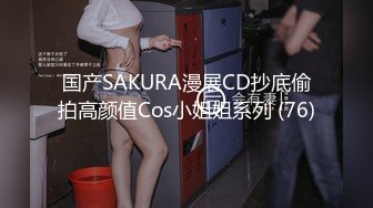 国产SAKURA漫展CD抄底偷拍高颜值Cos小姐姐系列 (76)