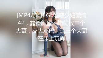 [MP4/ 1.35G] 酒吧少妇激情4P，露脸颜值不错伺候三个大哥，交大鸡巴，让三个大哥在床上玩弄