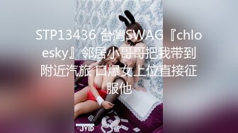 STP13436 台灣SWAG『chloesky』邻居小哥哥把我带到附近汽旅 口爆女上位直接征服他