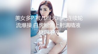 美女多P 被几根大鸡吧连续轮流爆操 白虎鲍鱼上射满精液 爽叫不停