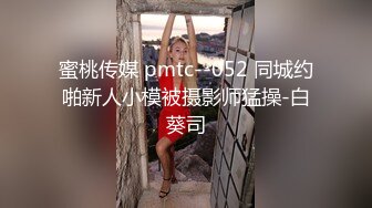 蜜桃传媒 pmtc--052 同城约啪新人小模被摄影师猛操-白葵司