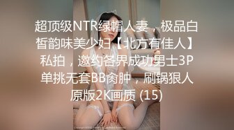 超顶级NTR绿帽人妻，极品白皙韵味美少妇【北方有佳人】私拍，邀约各界成功男士3P单挑无套BB肏肿，刷锅狠人原版2K画质 (15)