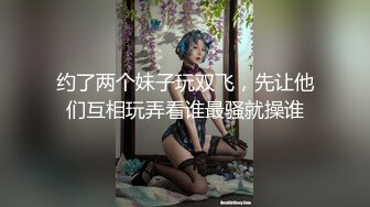 约了两个妹子玩双飞，先让他们互相玩弄看谁最骚就操谁