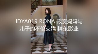 JDYA019 RONA 寂寞妈妈与儿子的不伦交媾 精东影业