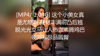 [MP4/ 1.04G] 这个小美女真是尤物啊 身材丰满前凸后翘脱光光立马让人热血沸腾鸡巴硬邦邦极品圆臀