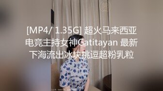 [MP4/ 1.35G] 超火马来西亚电竞主持女神Gatitayan 最新下海流出冰块挑逗超粉乳粒