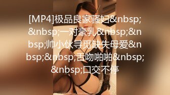 [MP4]极品良家骚妇&nbsp;&nbsp;一对豪乳&nbsp;&nbsp;帅小伙寻觅缺失母爱&nbsp;&nbsp;舌吻啪啪&nbsp;&nbsp;口交不停