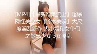 [MP4]【最新唯美流出】超爆网红美少女『铃木美咲』大尺度淫乱新作 大小姐和女仆们之敏感少女 3女淫乱