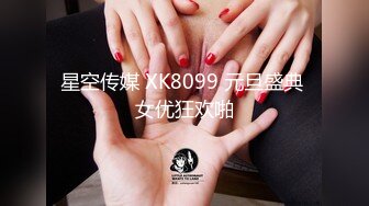 星空传媒 XK8099 元旦盛典 女优狂欢啪