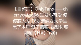 【自整理】OnlyFans——cherrycute666 短发小可爱 傻傻惹人爱 18岁清纯女大学生 黑了木耳 紫了葡萄  最新付费视频【NV】 (20)