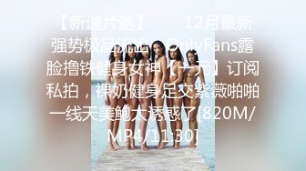 【新速片遞】  ⚡⚡12月最新强势极品流出，OnlyFans露脸撸铁健身女神【一元】订阅私拍，裸奶健身足交紫薇啪啪一线天美鲍太诱惑了[820M/MP4/11:30]