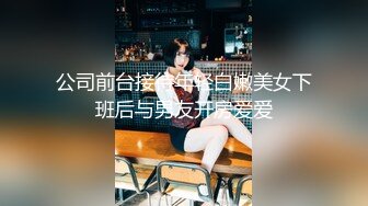 公司前台接待年轻白嫩美女下班后与男友开房爱爱