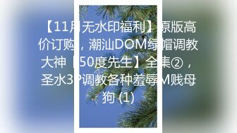 【11月无水印福利】原版高价订购，潮汕DOM绿帽调教大神【50度先生】全集②，圣水3P调教各种羞辱M贱母狗 (1)