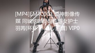 [MP4]EMTC001 愛神影像传媒 同城约啪操翻性感女护士 羽芮(坏坏 林沁儿 芳情) VIP0600