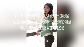 [MP4/145M]4/1最新 撅起屁股展现一线天特写漂亮的经典户型蝴蝶逼VIP1196