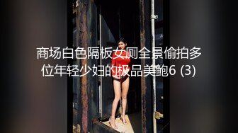 商场白色隔板女厕全景偷拍多位年轻少妇的极品美鲍6 (3)