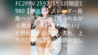 FC2PPV 2592353 1月限定1980【顔出し】スレンダー長身ハーフ美女。「撮られながら男の人2人に襲われたい」と照れながらお願いされ、上下の口を制圧して連続中出し。