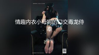 情趣内衣小母狗的口交毒龙侍奉