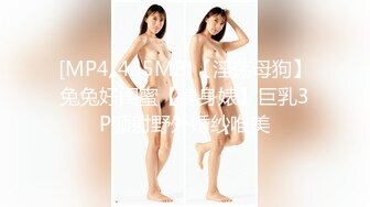 [MP4/435MB]【淫荡母狗】兔兔好闺蜜【健身婊】巨乳3P颜射野外婚纱唯美