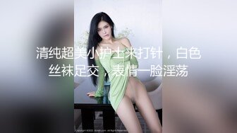 清纯超美小护士来打针，白色丝袜足交，表情一脸淫荡