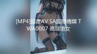 [MP4]國產AV SA國際傳媒 TWA0007 高端渣女