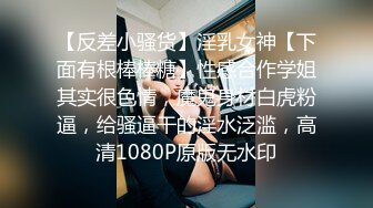 【反差小骚货】淫乳女神【下面有根棒棒糖】性感合作学姐其实很色情，魔鬼身材白虎粉逼，给骚逼干的淫水泛滥，高清1080P原版无水印