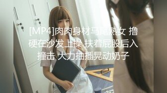 [MP4]肉肉身材马尾熟女 撸硬在沙发上操 扶着屁股后入撞击 大力抽插晃动奶子