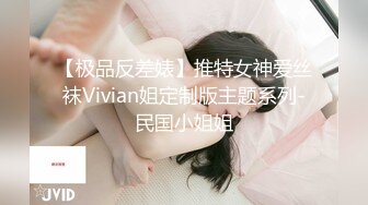 【极品反差婊】推特女神爱丝袜Vivian姐定制版主题系列-民国小姐姐