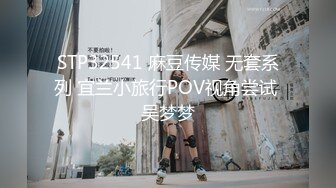 STP32541 麻豆传媒 无套系列 宜兰小旅行POV视角尝试 吴梦梦