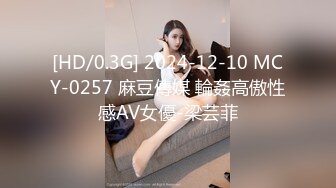 [HD/0.3G] 2024-12-10 MCY-0257 麻豆傳媒 輪姦高傲性感AV女優-梁芸菲