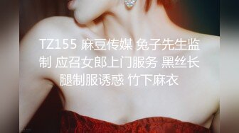 TZ155 麻豆传媒 兔子先生监制 应召女郎上门服务 黑丝长腿制服诱惑 竹下麻衣