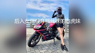 后入女佣服开档丝袜的白虎妹子